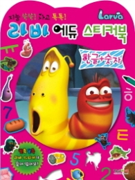 라바 에듀 스티커북 (한글+숫자)